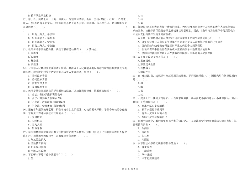 小学教师资格证考试《综合素质（小学）》过关练习试卷C卷 附解析.doc_第2页