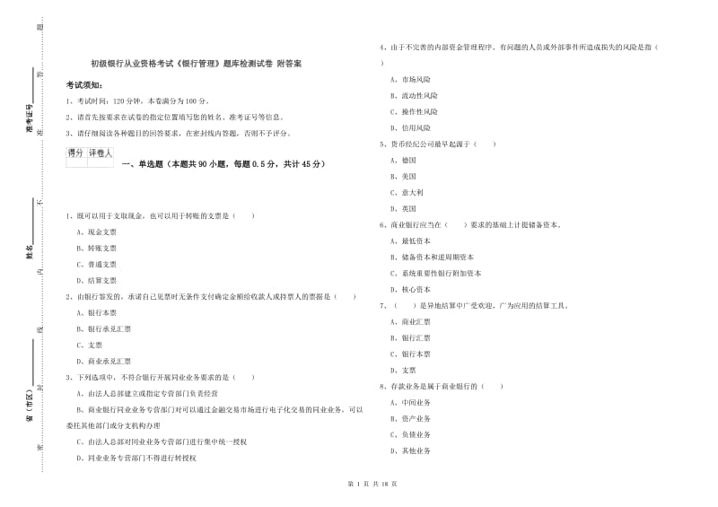 初级银行从业资格考试《银行管理》题库检测试卷 附答案.doc_第1页