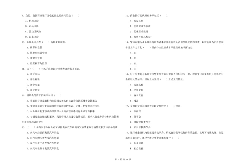 初级银行从业资格考试《银行管理》题库检测试卷 附答案.doc_第2页