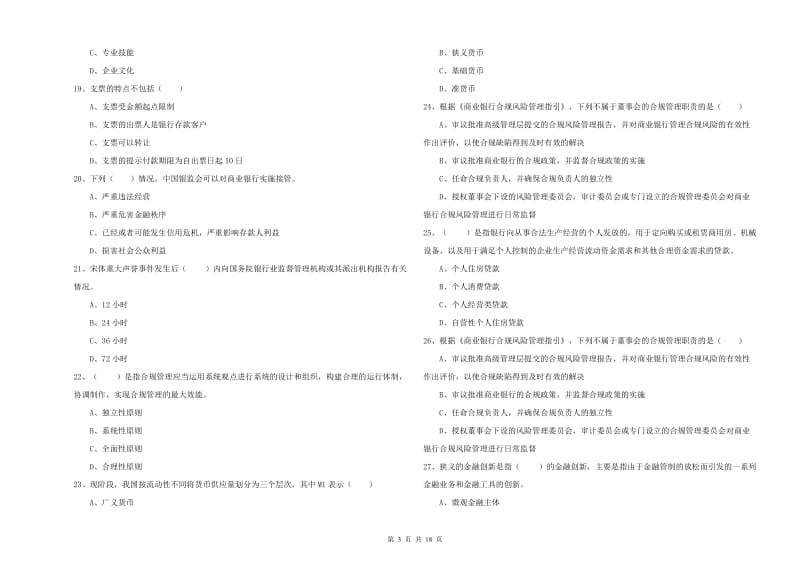 初级银行从业资格考试《银行管理》题库检测试卷 附答案.doc_第3页