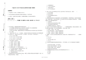 六盤水市2020年食品安全管理員試題 附解析.doc