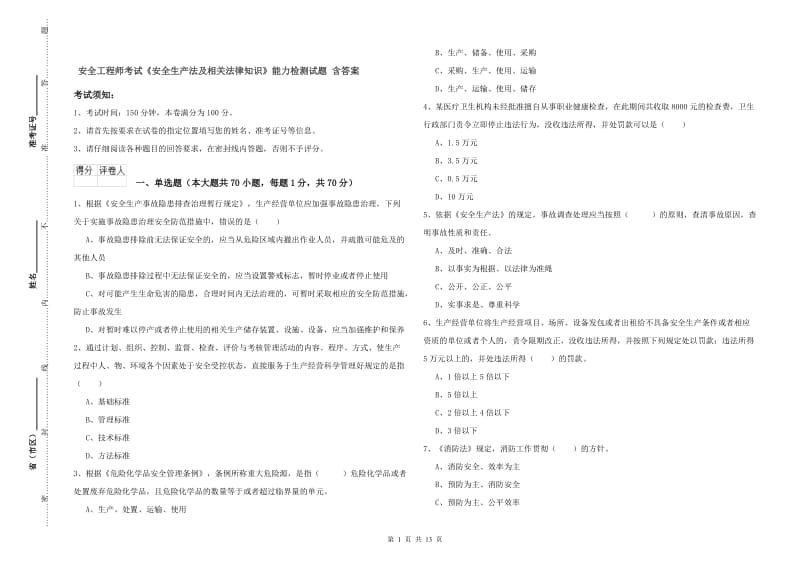 安全工程师考试《安全生产法及相关法律知识》能力检测试题 含答案.doc_第1页