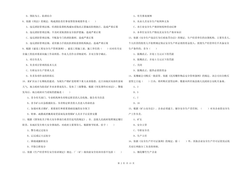 安全工程师考试《安全生产法及相关法律知识》能力检测试题 含答案.doc_第2页