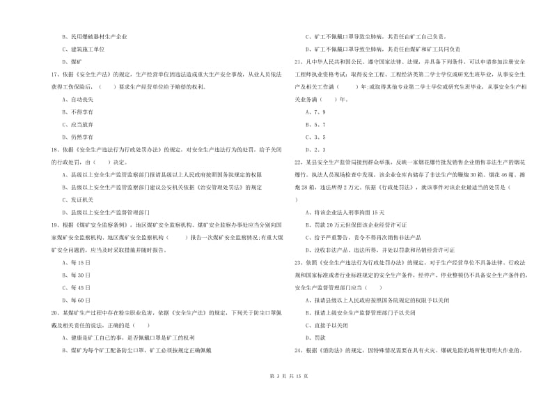 安全工程师考试《安全生产法及相关法律知识》能力检测试题 含答案.doc_第3页