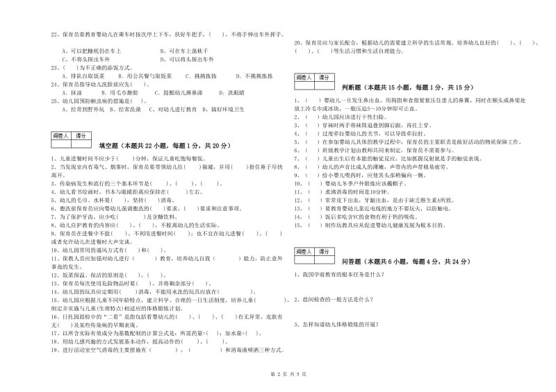 幼儿园保育员高级技师考前练习试卷 附答案.doc_第2页