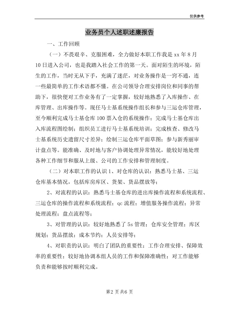 业务员个人述职述廉报告.doc_第2页