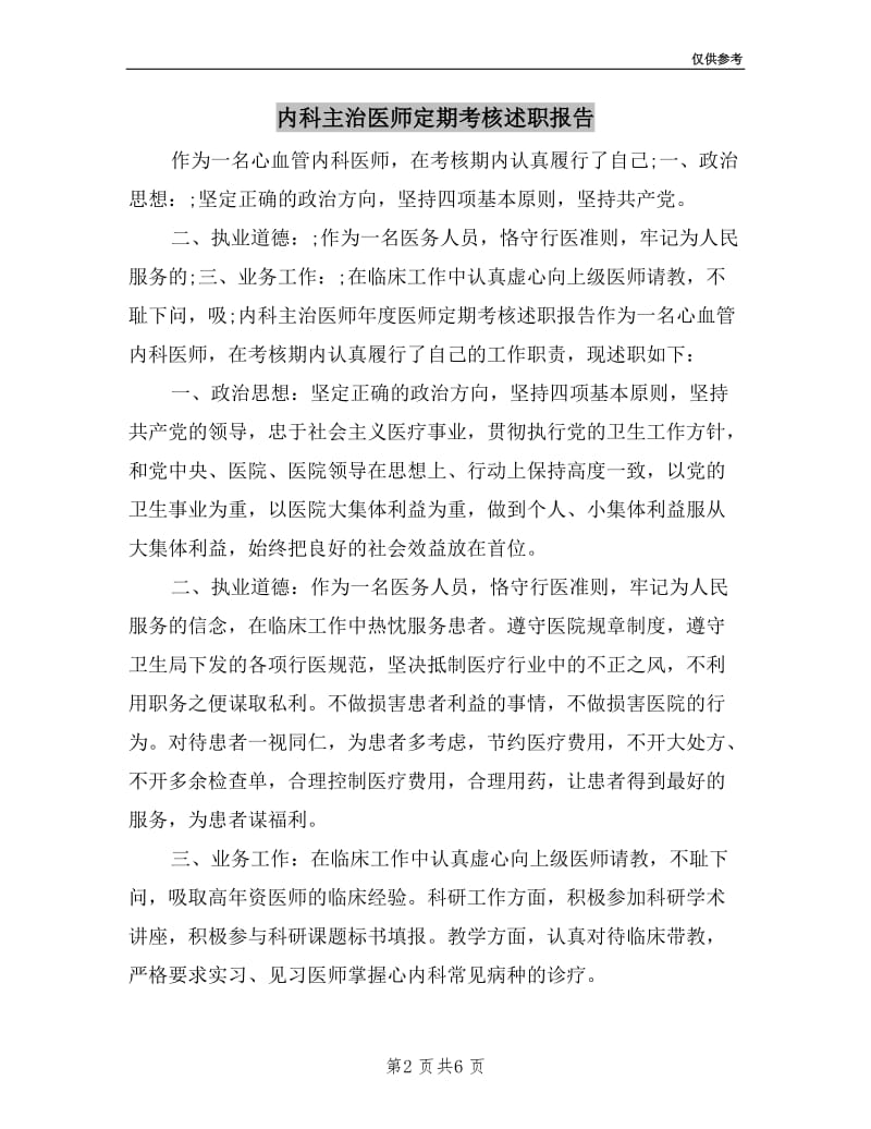 内科主治医师定期考核述职报告.doc_第2页