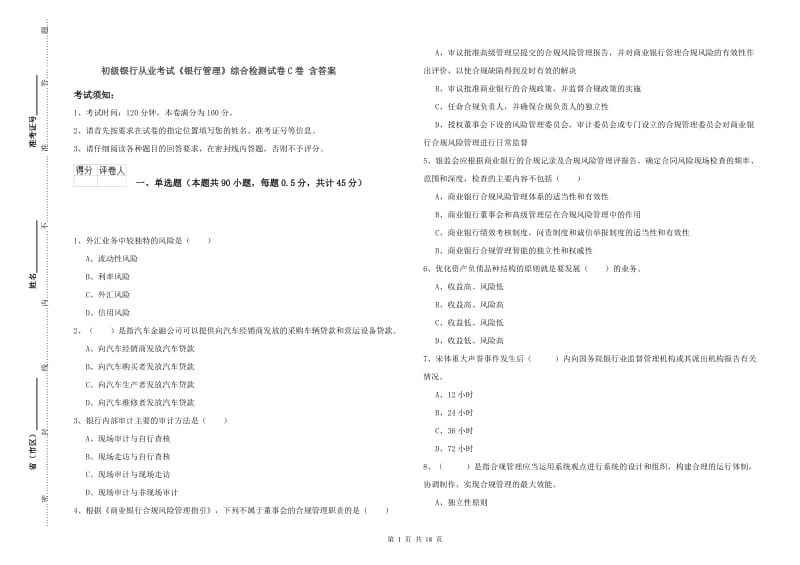 初级银行从业考试《银行管理》综合检测试卷C卷 含答案.doc_第1页