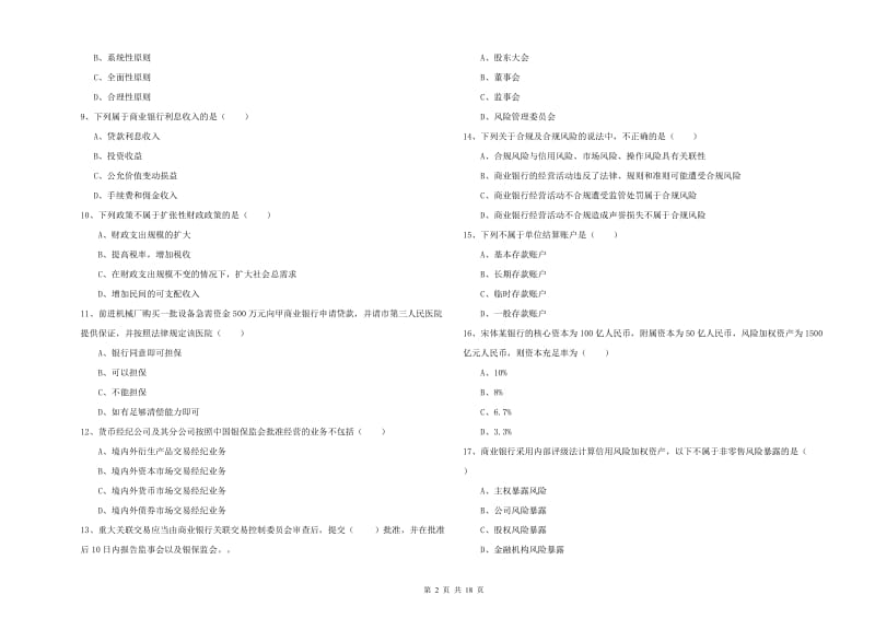 初级银行从业考试《银行管理》综合检测试卷C卷 含答案.doc_第2页