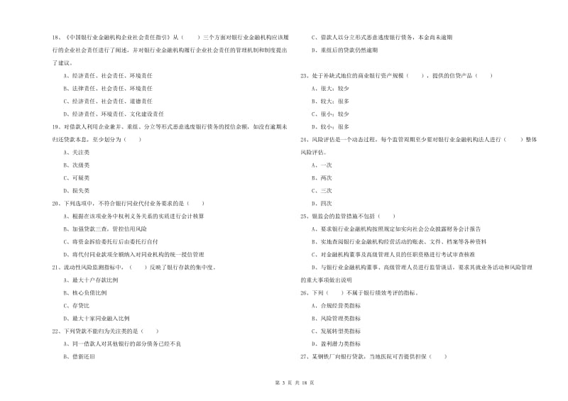 初级银行从业考试《银行管理》综合检测试卷C卷 含答案.doc_第3页