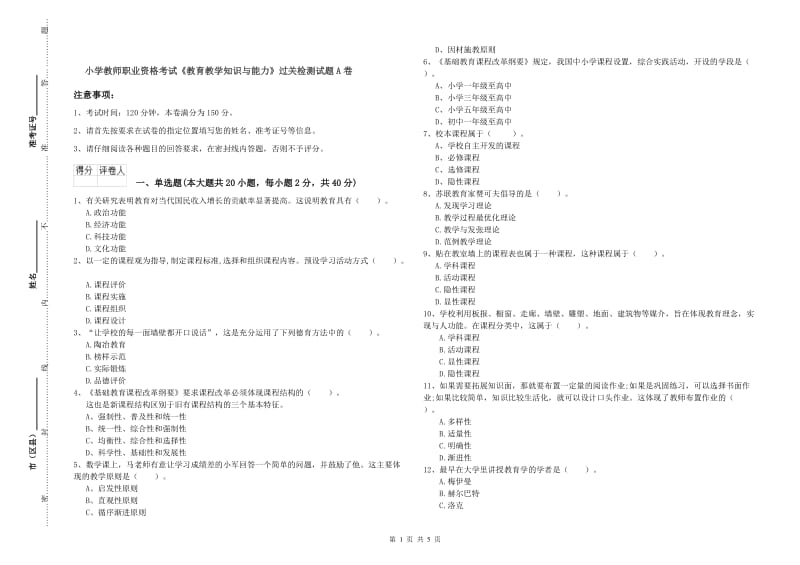 小学教师职业资格考试《教育教学知识与能力》过关检测试题A卷.doc_第1页