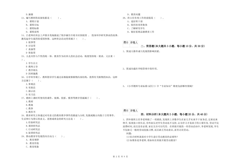 小学教师职业资格考试《教育教学知识与能力》过关检测试题A卷.doc_第2页