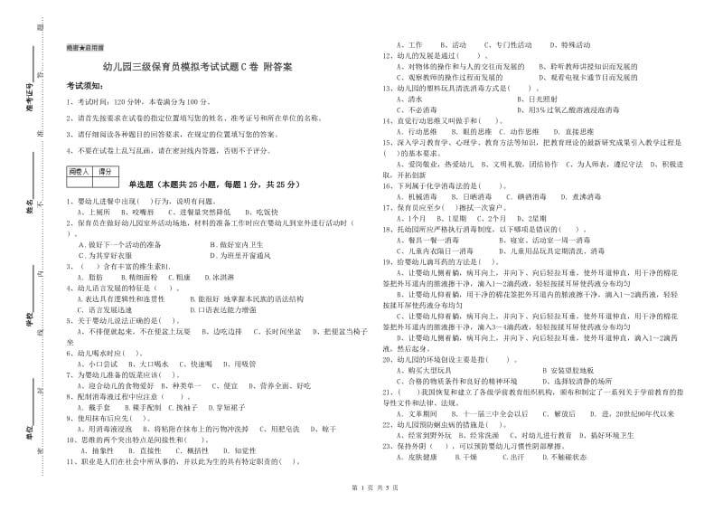 幼儿园三级保育员模拟考试试题C卷 附答案.doc_第1页