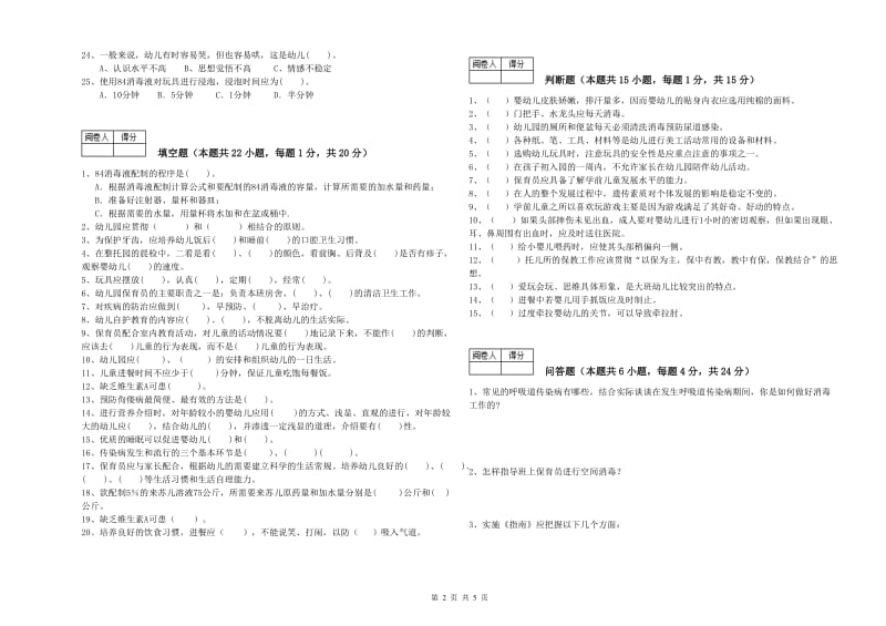 幼儿园三级保育员模拟考试试题C卷 附答案.doc_第2页