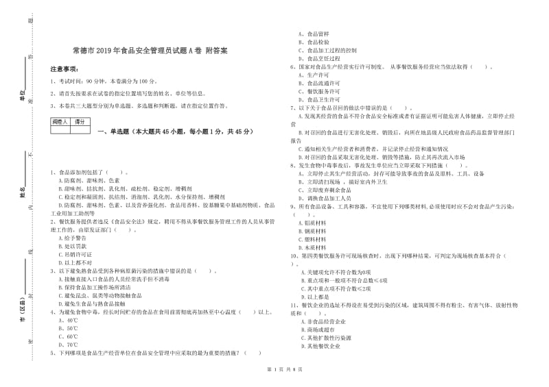 常德市2019年食品安全管理员试题A卷 附答案.doc_第1页