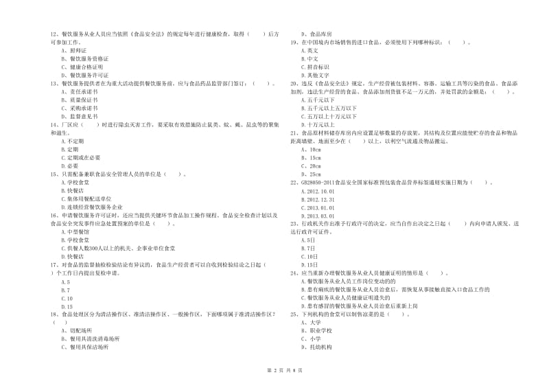 常德市2019年食品安全管理员试题A卷 附答案.doc_第2页