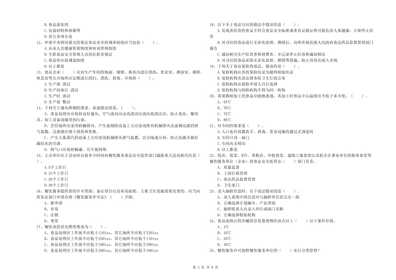 揭阳市食品安全管理员试题C卷 含答案.doc_第2页