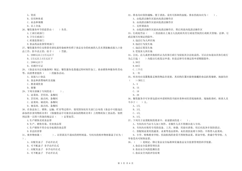 揭阳市食品安全管理员试题C卷 含答案.doc_第3页