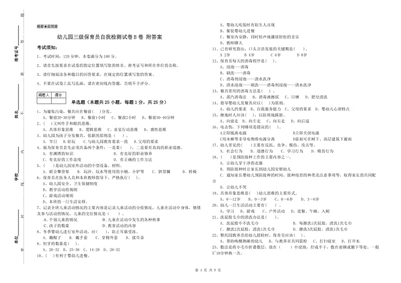 幼儿园三级保育员自我检测试卷B卷 附答案.doc_第1页