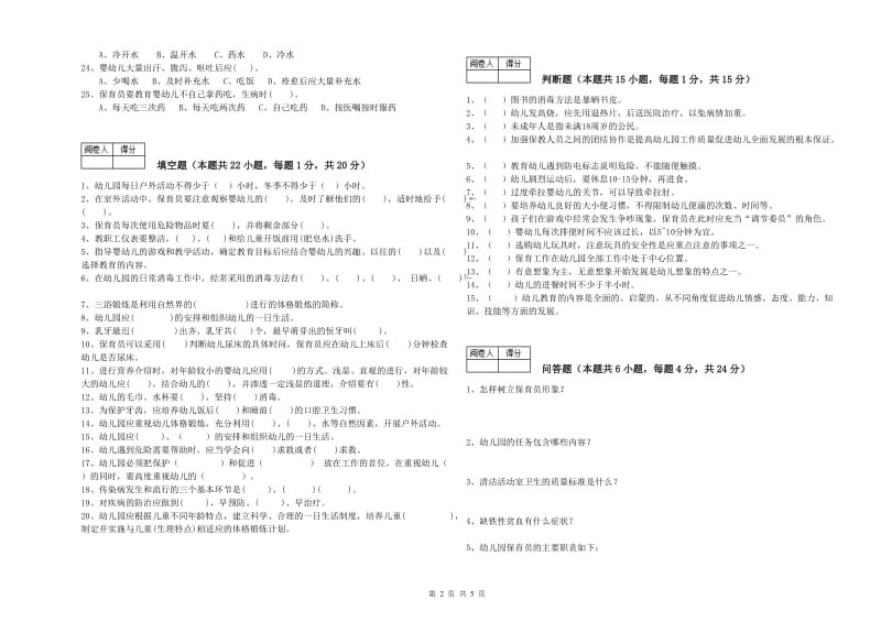 幼儿园三级保育员自我检测试卷B卷 附答案.doc_第2页