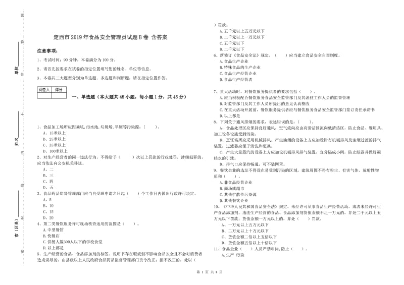 定西市2019年食品安全管理员试题B卷 含答案.doc_第1页