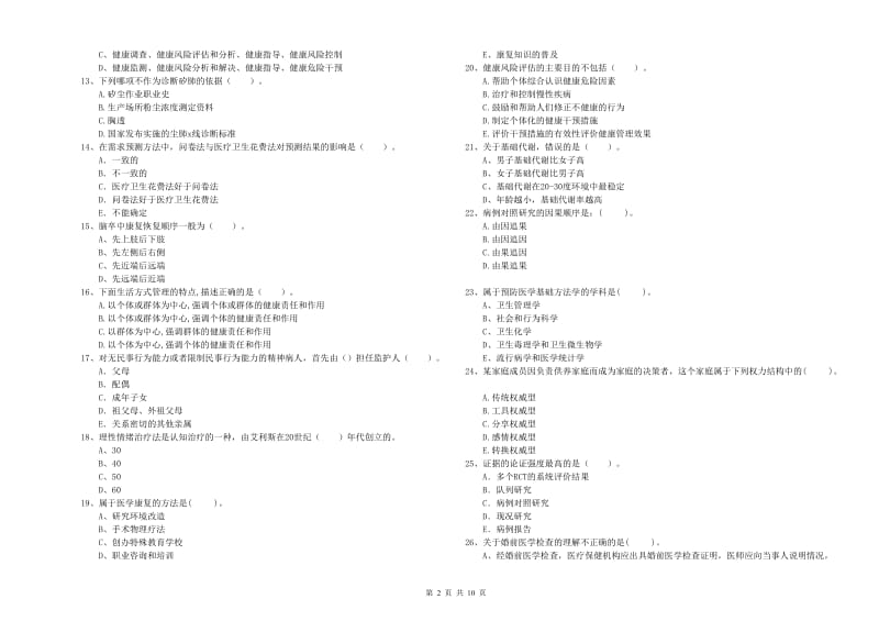 健康管理师《理论知识》每日一练试题A卷 附解析.doc_第2页