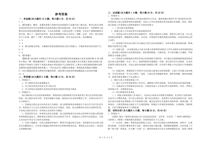 国家教师资格证考试《保教知识与能力（幼儿）》过关检测试卷 含答案.doc_第3页