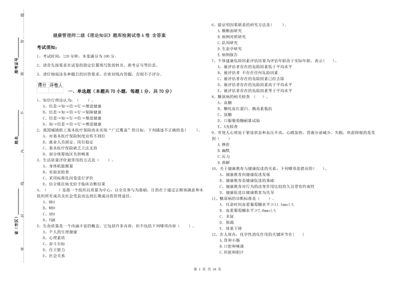 健康管理师二级《理论知识》题库检测试卷A卷 含答案.doc_第1页