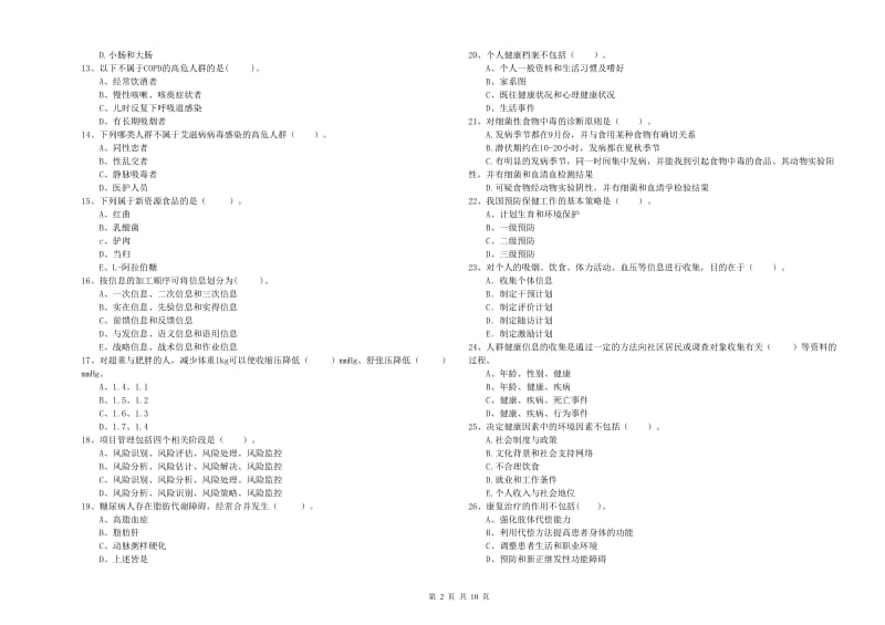 健康管理师二级《理论知识》题库检测试卷A卷 含答案.doc_第2页