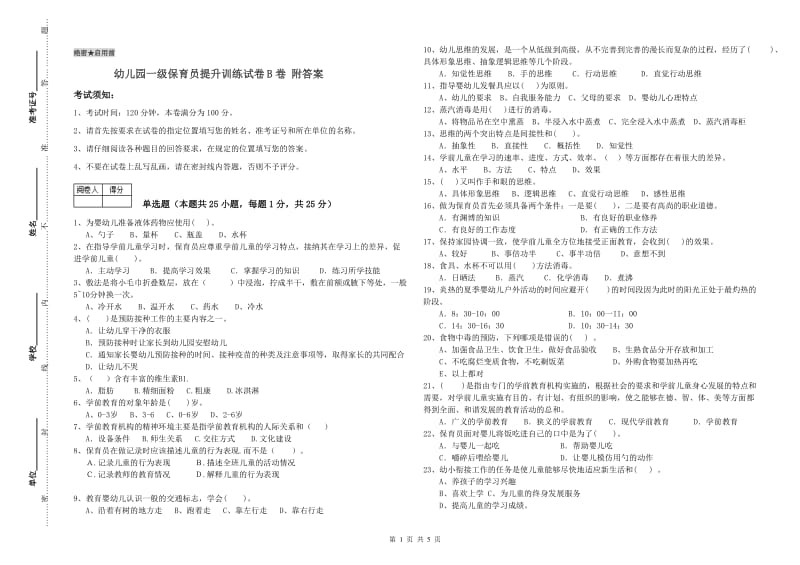 幼儿园一级保育员提升训练试卷B卷 附答案.doc_第1页