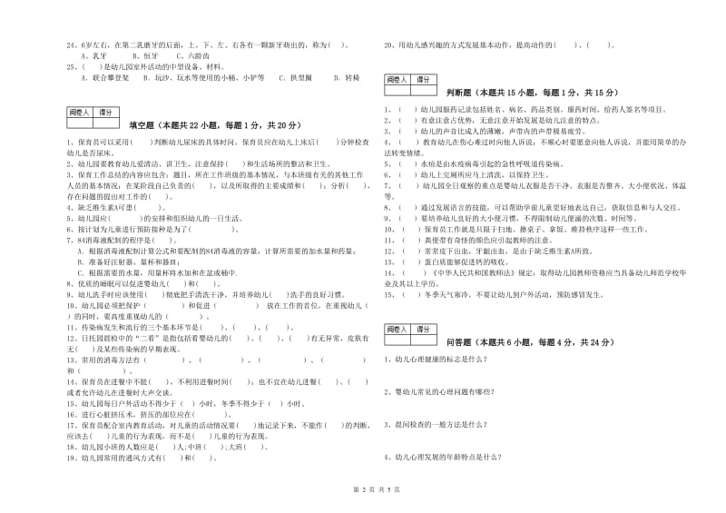 幼儿园一级保育员提升训练试卷B卷 附答案.doc_第2页