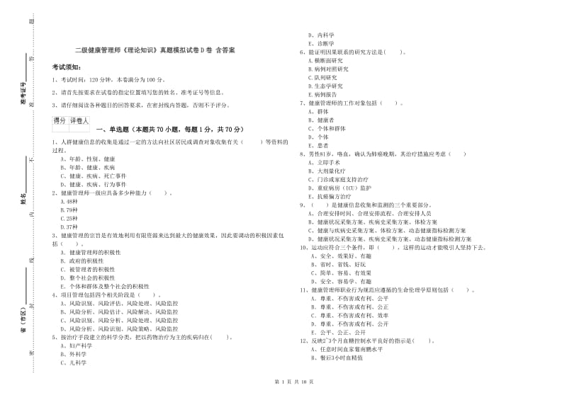 二级健康管理师《理论知识》真题模拟试卷D卷 含答案.doc_第1页