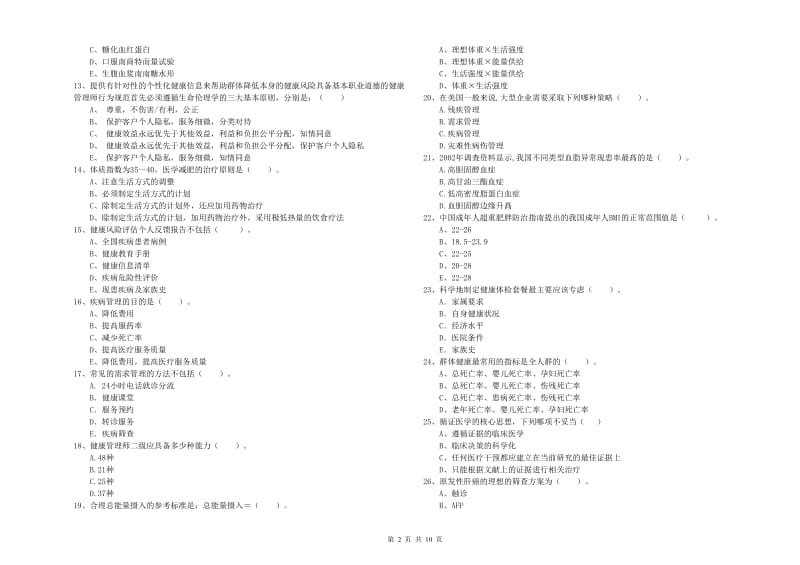 二级健康管理师《理论知识》真题模拟试卷D卷 含答案.doc_第2页