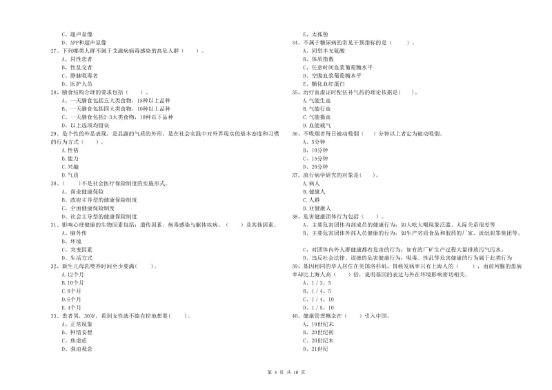 二级健康管理师《理论知识》真题模拟试卷D卷 含答案.doc_第3页