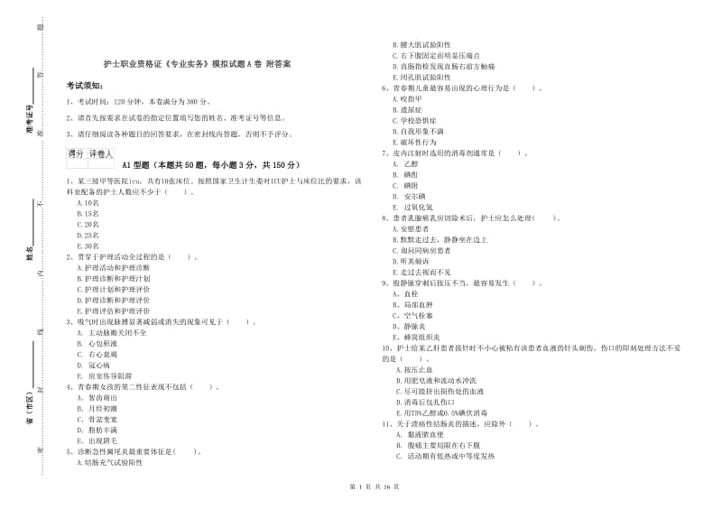 护士职业资格证《专业实务》模拟试题A卷 附答案.doc_第1页