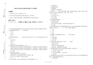 六盤水市食品安全管理員試題C卷 附解析.doc