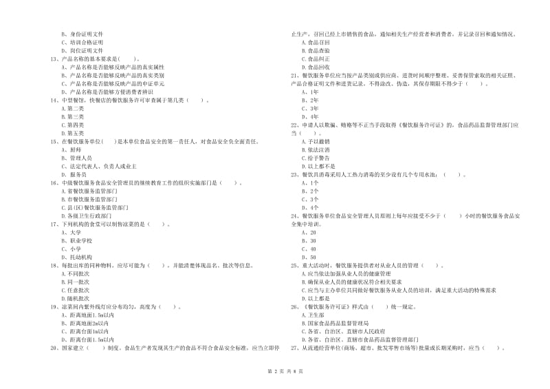 六盘水市食品安全管理员试题C卷 附解析.doc_第2页