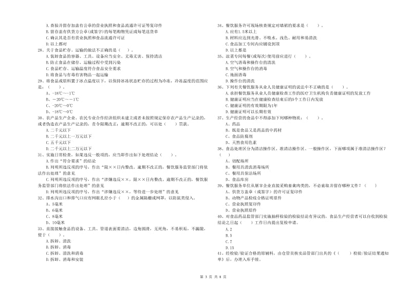 六盘水市食品安全管理员试题C卷 附解析.doc_第3页