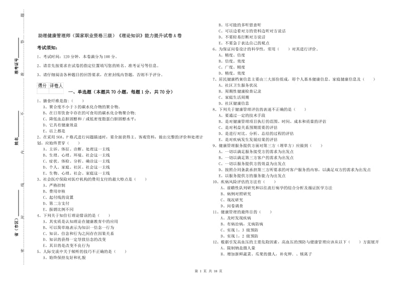 助理健康管理师（国家职业资格三级）《理论知识》能力提升试卷A卷.doc_第1页