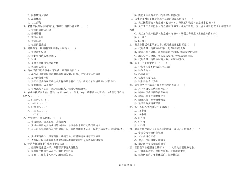 助理健康管理师（国家职业资格三级）《理论知识》能力提升试卷A卷.doc_第2页