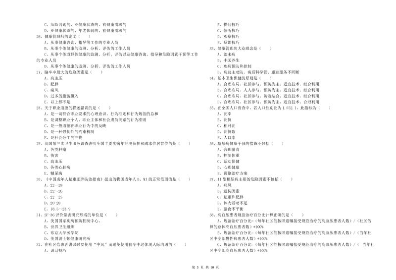 助理健康管理师（国家职业资格三级）《理论知识》能力提升试卷A卷.doc_第3页