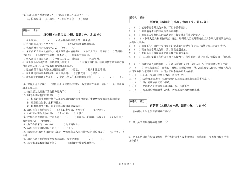 幼儿园三级(高级)保育员模拟考试试题 附解析.doc_第2页