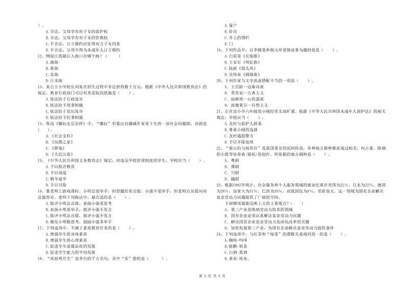 小学教师资格证考试《综合素质》押题练习试题C卷 附解析.doc_第2页