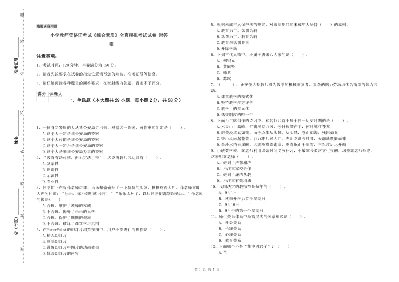 小学教师资格证考试《综合素质》全真模拟考试试卷 附答案.doc_第1页