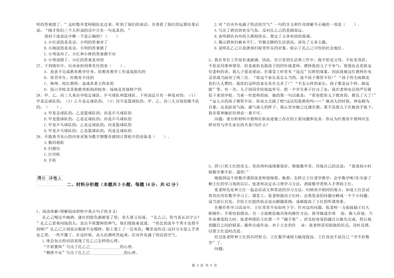 小学教师资格证考试《综合素质》全真模拟考试试卷 附答案.doc_第3页