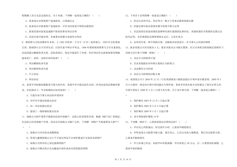 国家司法考试（试卷三）能力测试试卷B卷 附解析.doc_第2页