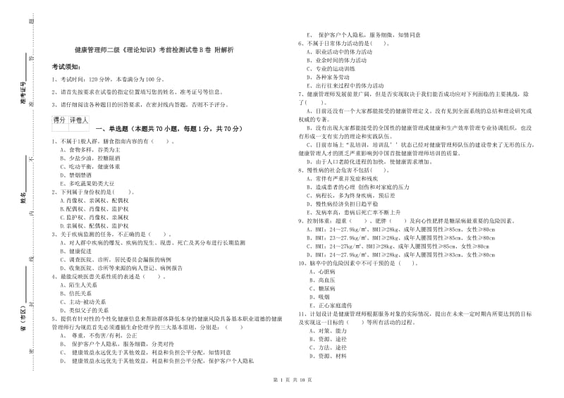 健康管理师二级《理论知识》考前检测试卷B卷 附解析.doc_第1页