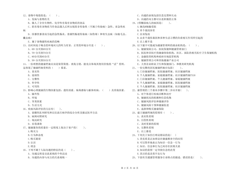 健康管理师二级《理论知识》考前检测试卷B卷 附解析.doc_第2页