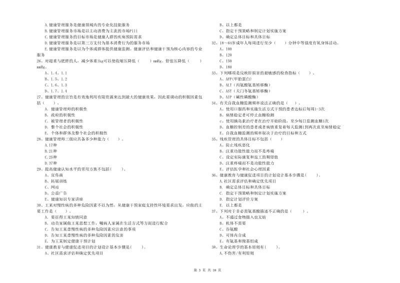 健康管理师二级《理论知识》考前检测试卷B卷 附解析.doc_第3页