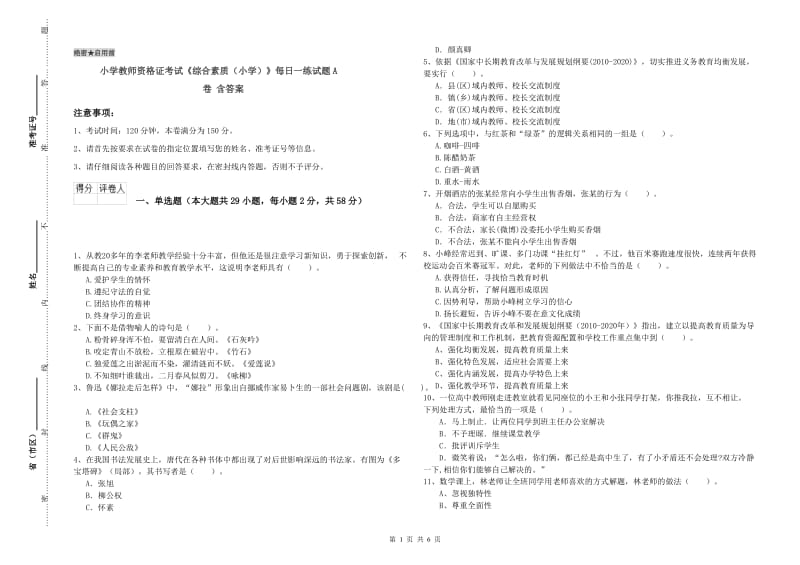 小学教师资格证考试《综合素质（小学）》每日一练试题A卷 含答案.doc_第1页